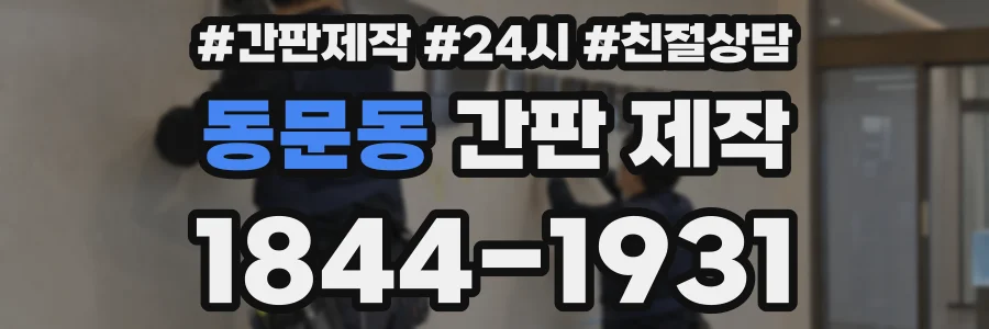 동문동 간판 제작