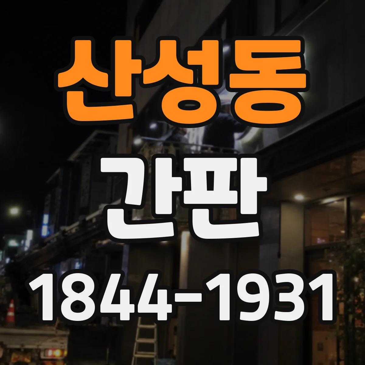 산성동 간판