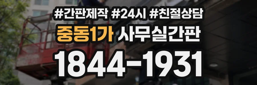 중동1가 사무실간판 상담 전화 1844-1931