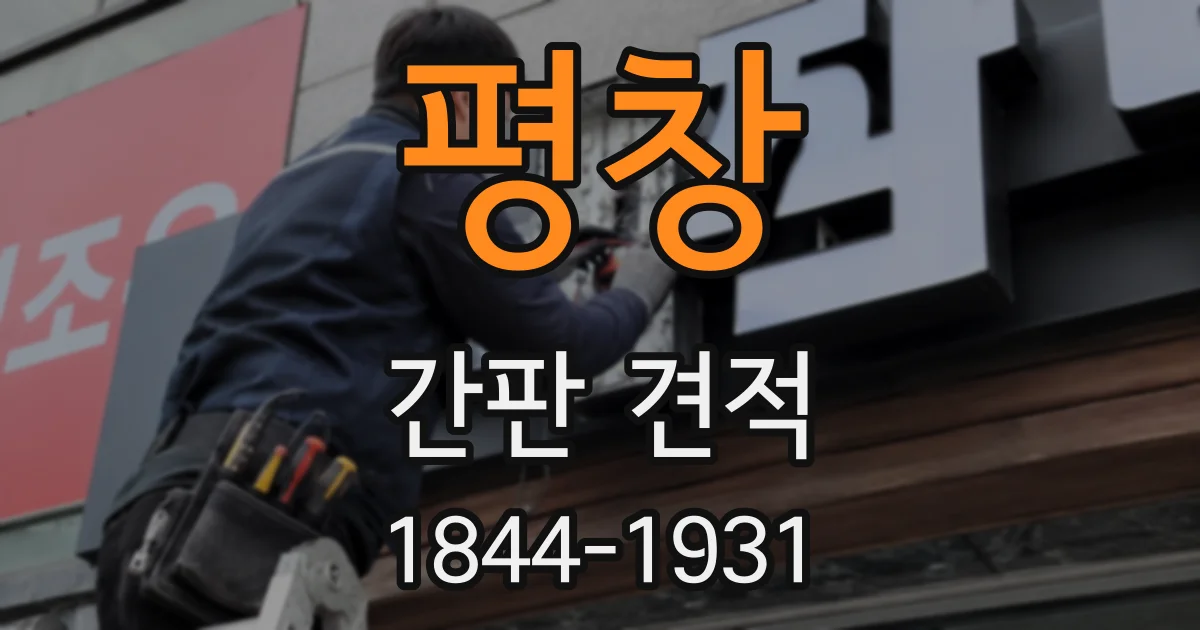 평창 간판 견적
