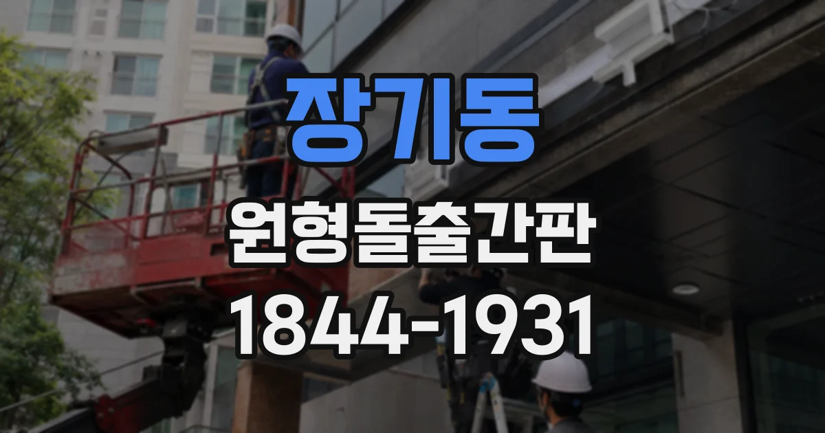 장기동 원형돌출간판