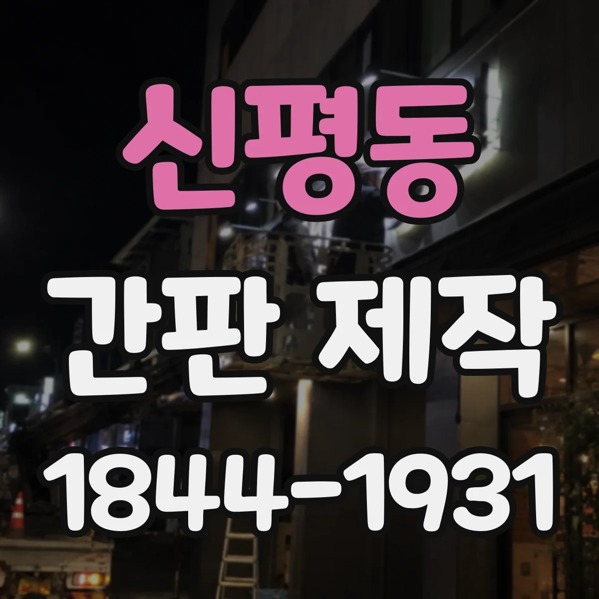 신평동 간판 제작