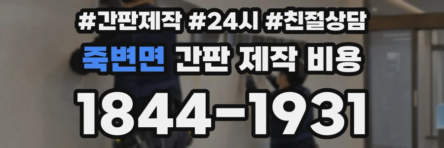 죽변면 간판 제작 비용