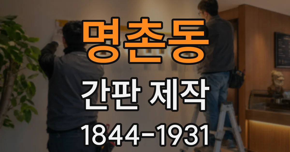 명촌동 간판 제작