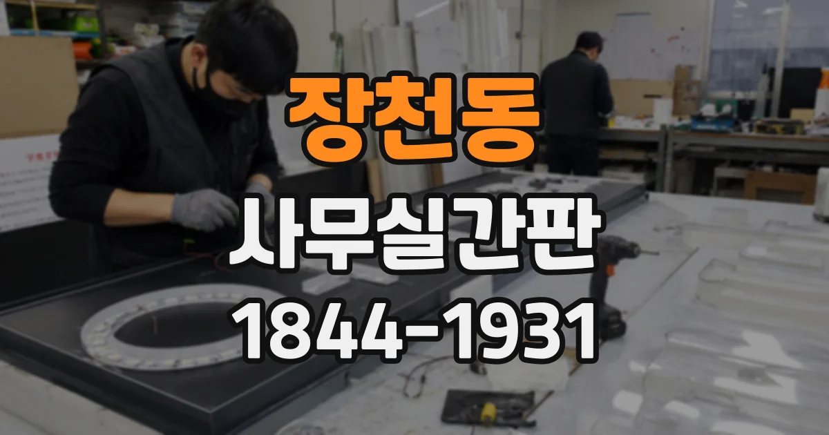 장천동 사무실간판