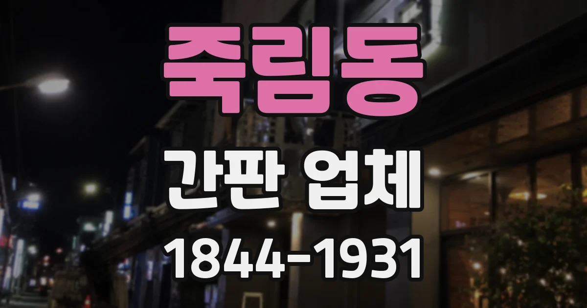 죽림동 간판 업체