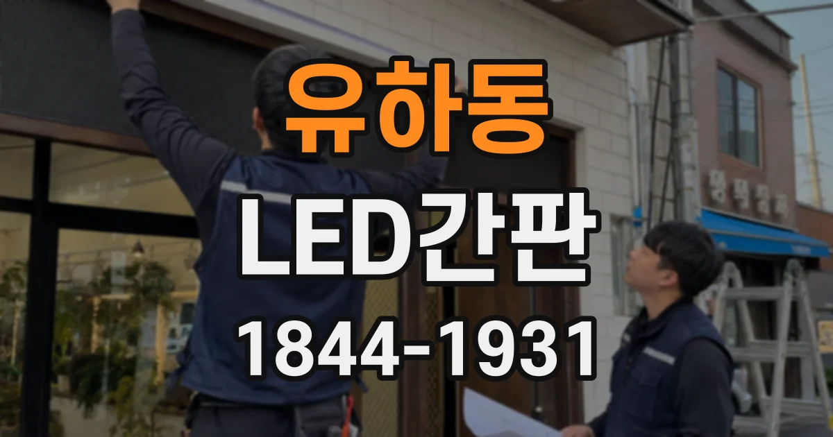 유하동 LED간판