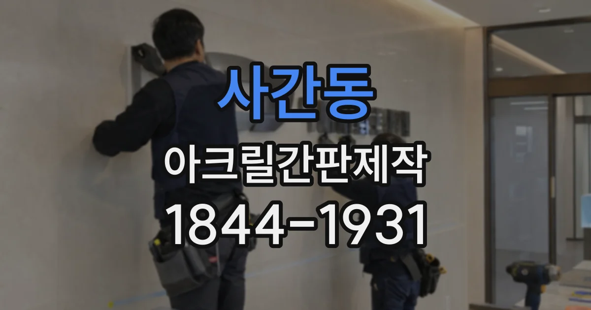 사간동 아크릴간판제작