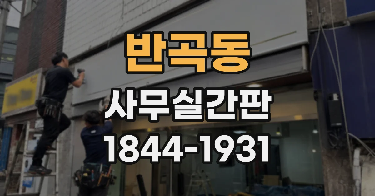반곡동 사무실간판