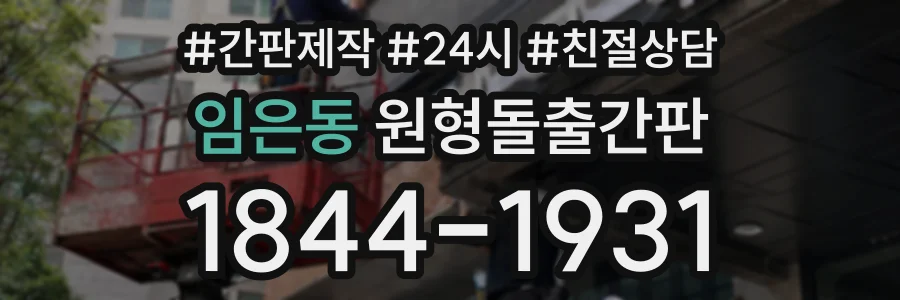 임은동 원형돌출간판 상담 전화 1844-1931