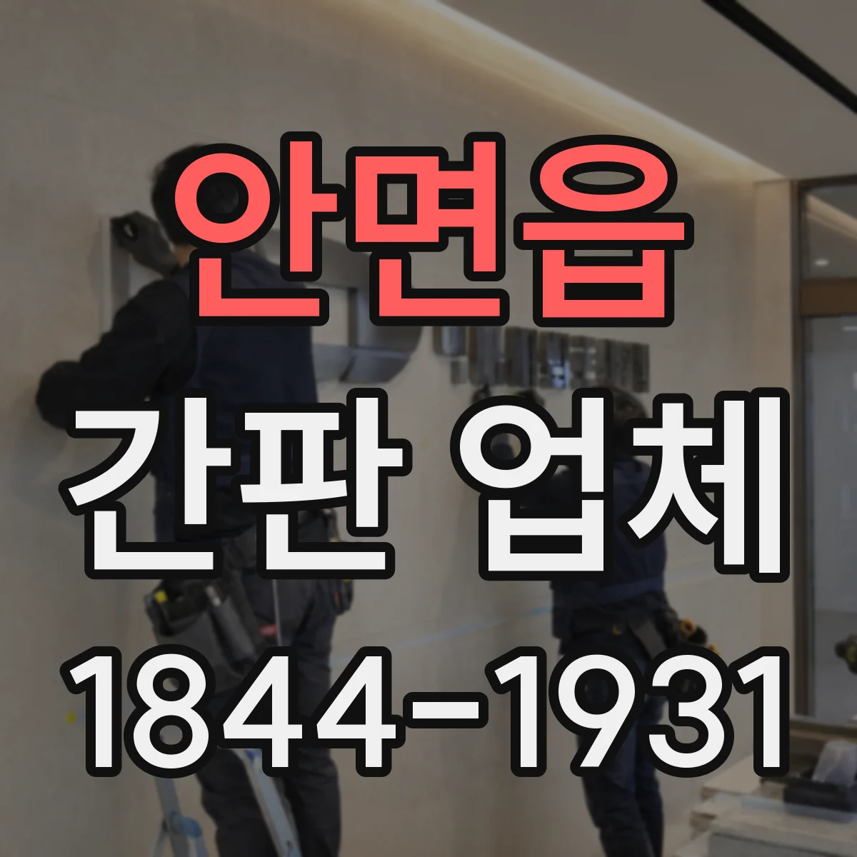 안면읍 간판 업체