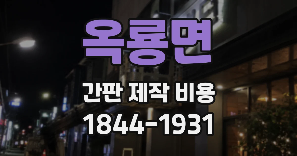 옥룡면 간판 제작 비용