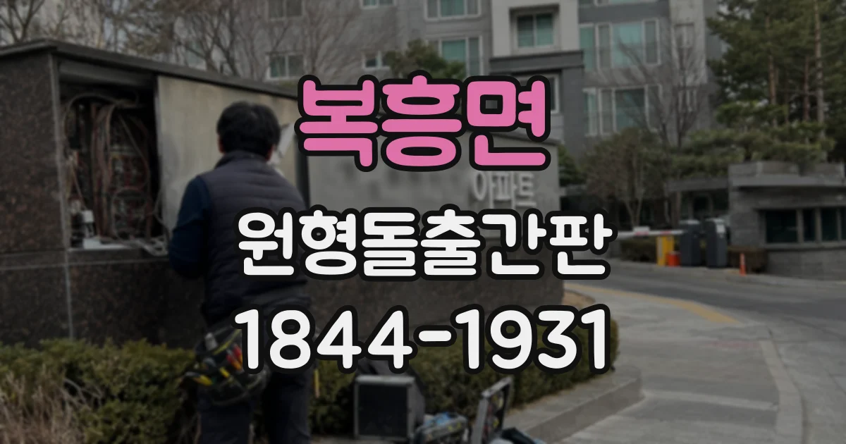 복흥면 원형돌출간판