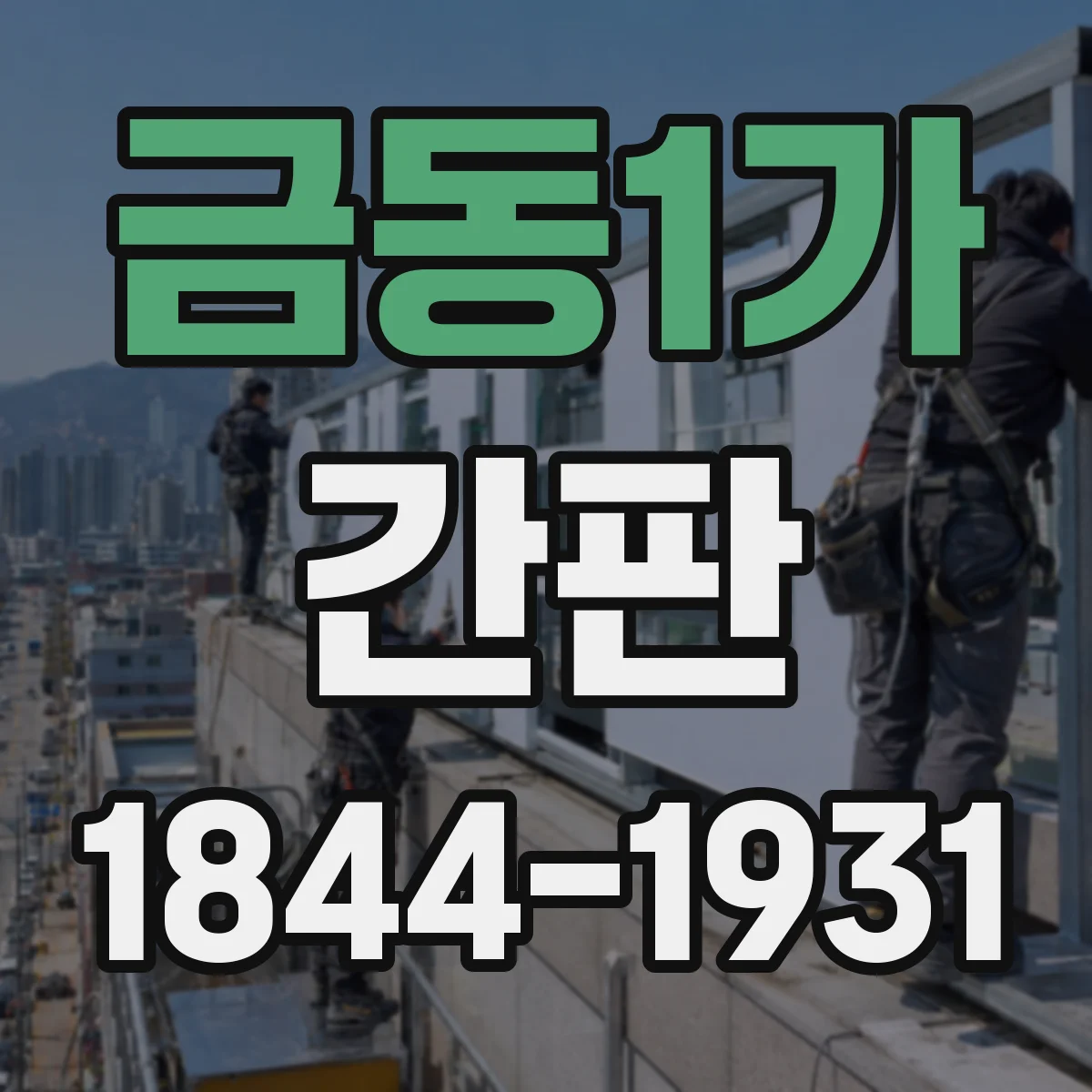 금동1가 간판