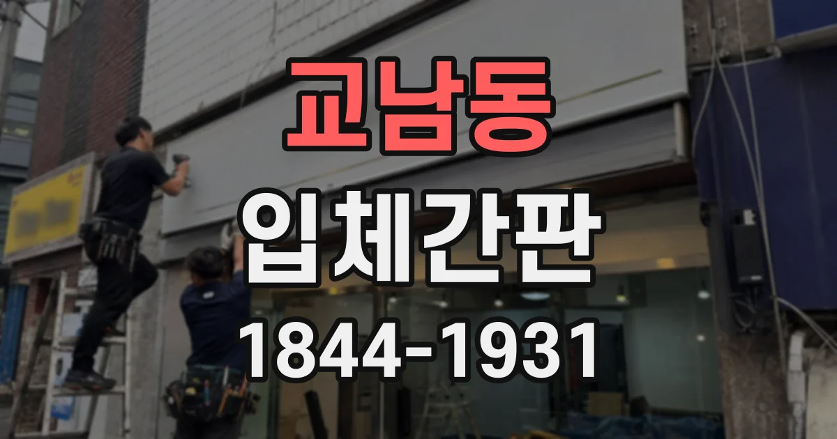 교남동 입체간판