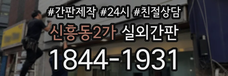 신흥동2가 실외간판 상담 전화 1844-1931