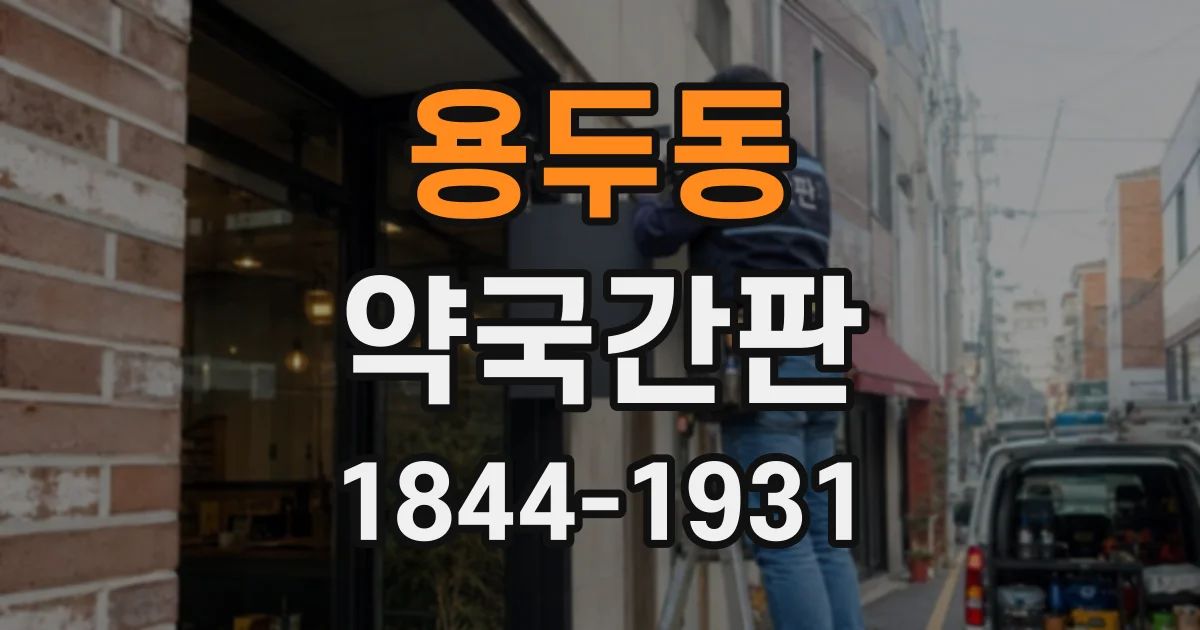 용두동 약국간판