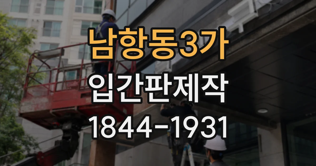 남항동3가 입간판제작