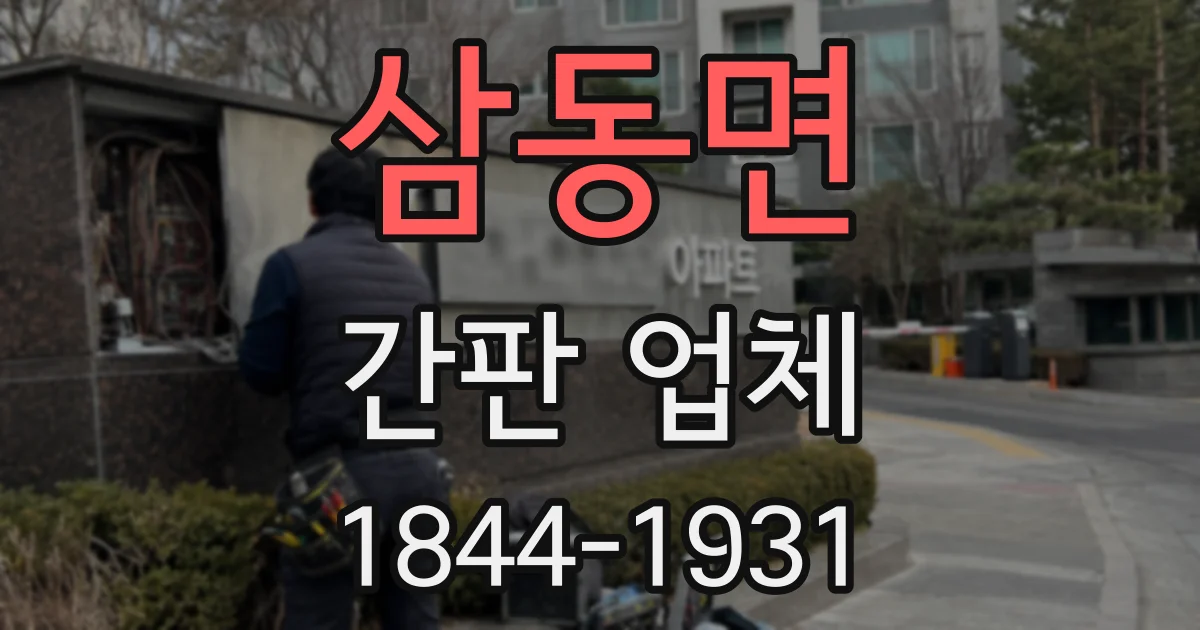 삼동면 간판 업체