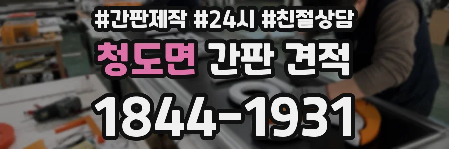 청도면 간판 견적