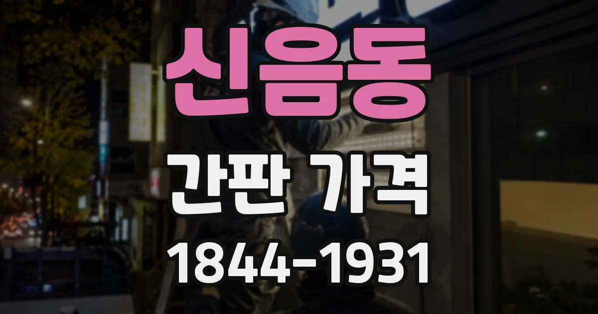 신음동 간판 가격