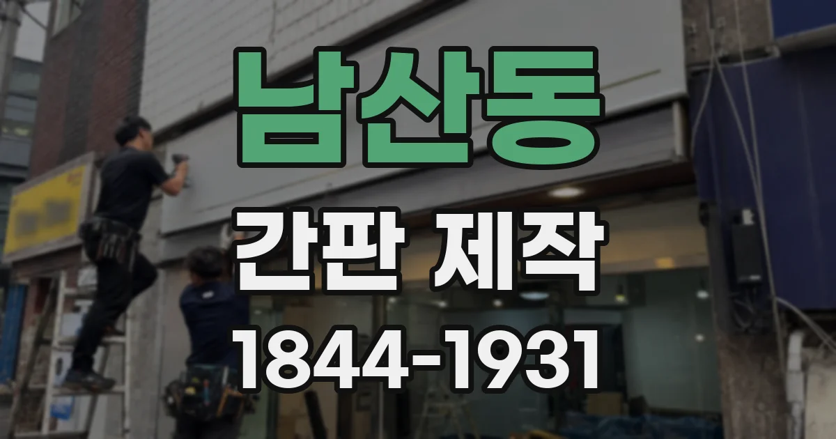 남산동 간판 제작
