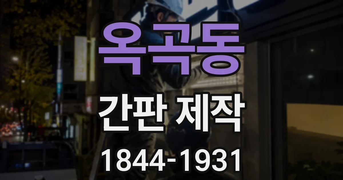 옥곡동 간판 제작