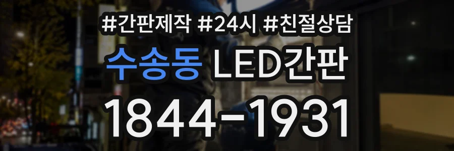 수송동 LED간판 상담 전화 1844-1931