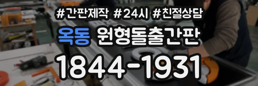 옥동 원형돌출간판 상담 전화 1844-1931