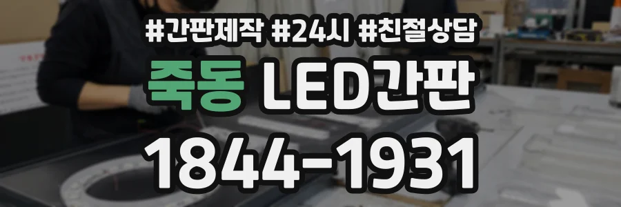 죽동 LED간판 상담 전화 1844-1931