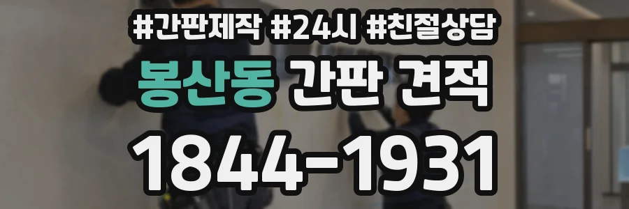 봉산동 간판 견적