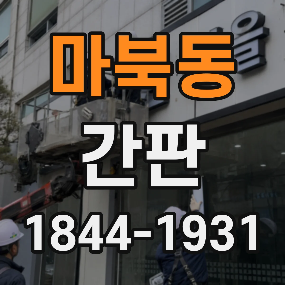 마북동 간판