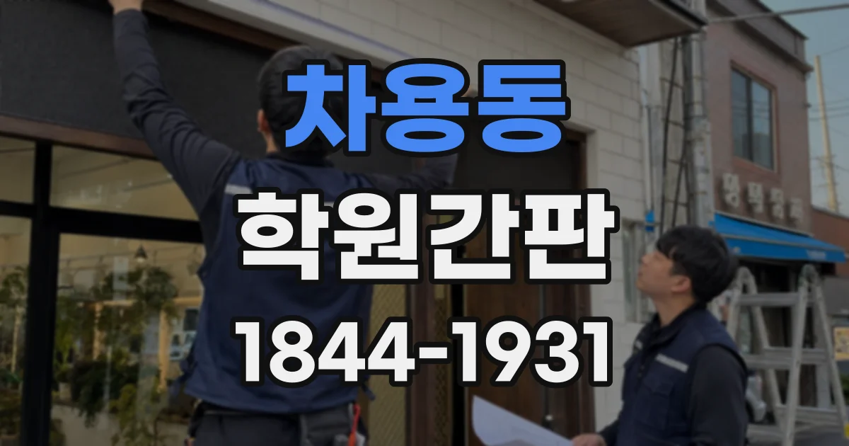 차용동 학원간판