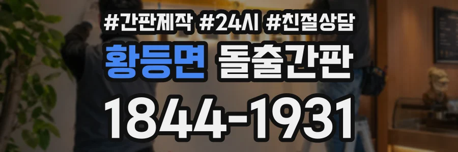 황등면 돌출간판 상담 전화 1844-1931