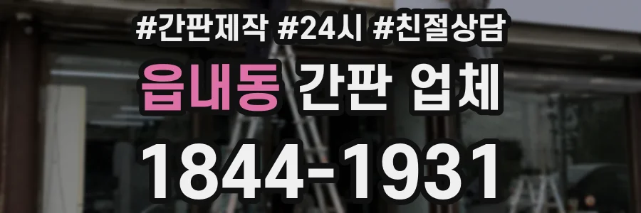 읍내동 간판 업체