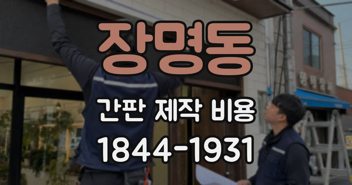 장명동 간판 제작 비용