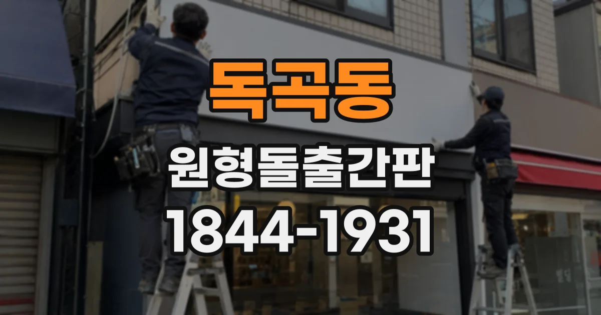 독곡동 원형돌출간판