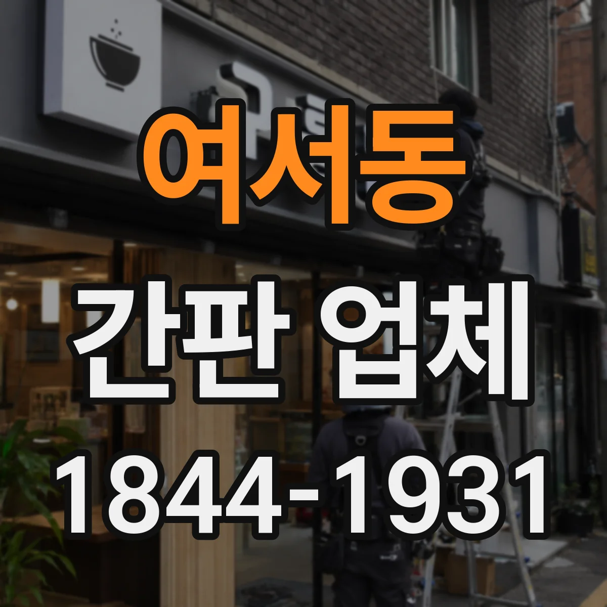여서동 간판 업체