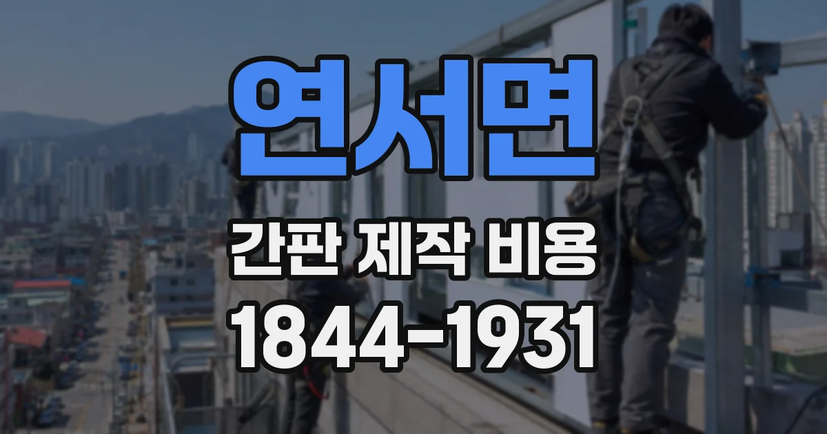연서면 간판 제작 비용