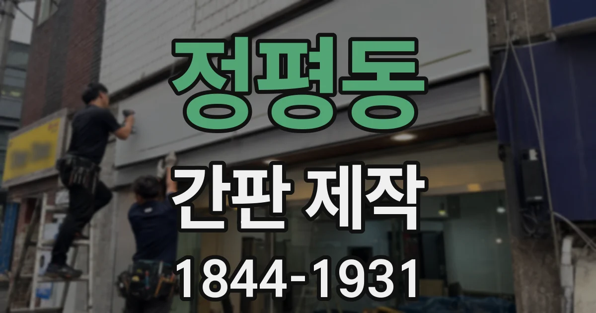 정평동 간판 제작