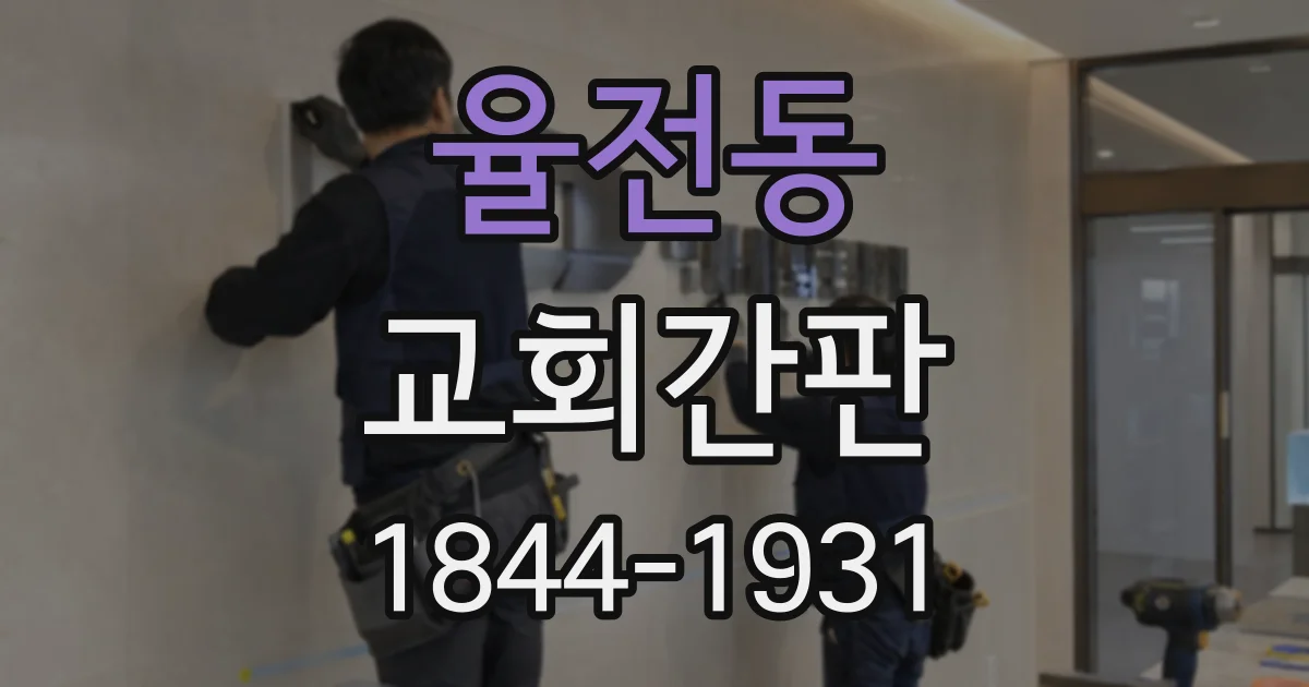 율전동 교회간판