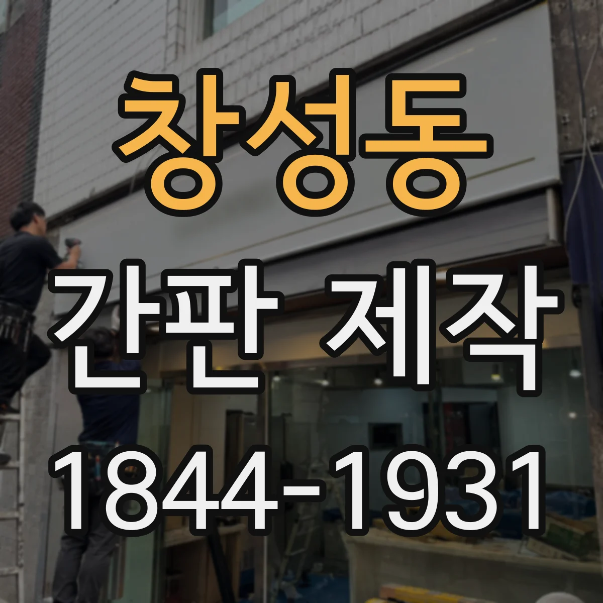 창성동 간판 제작