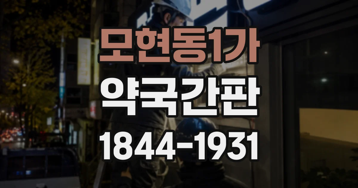 모현동1가 약국간판