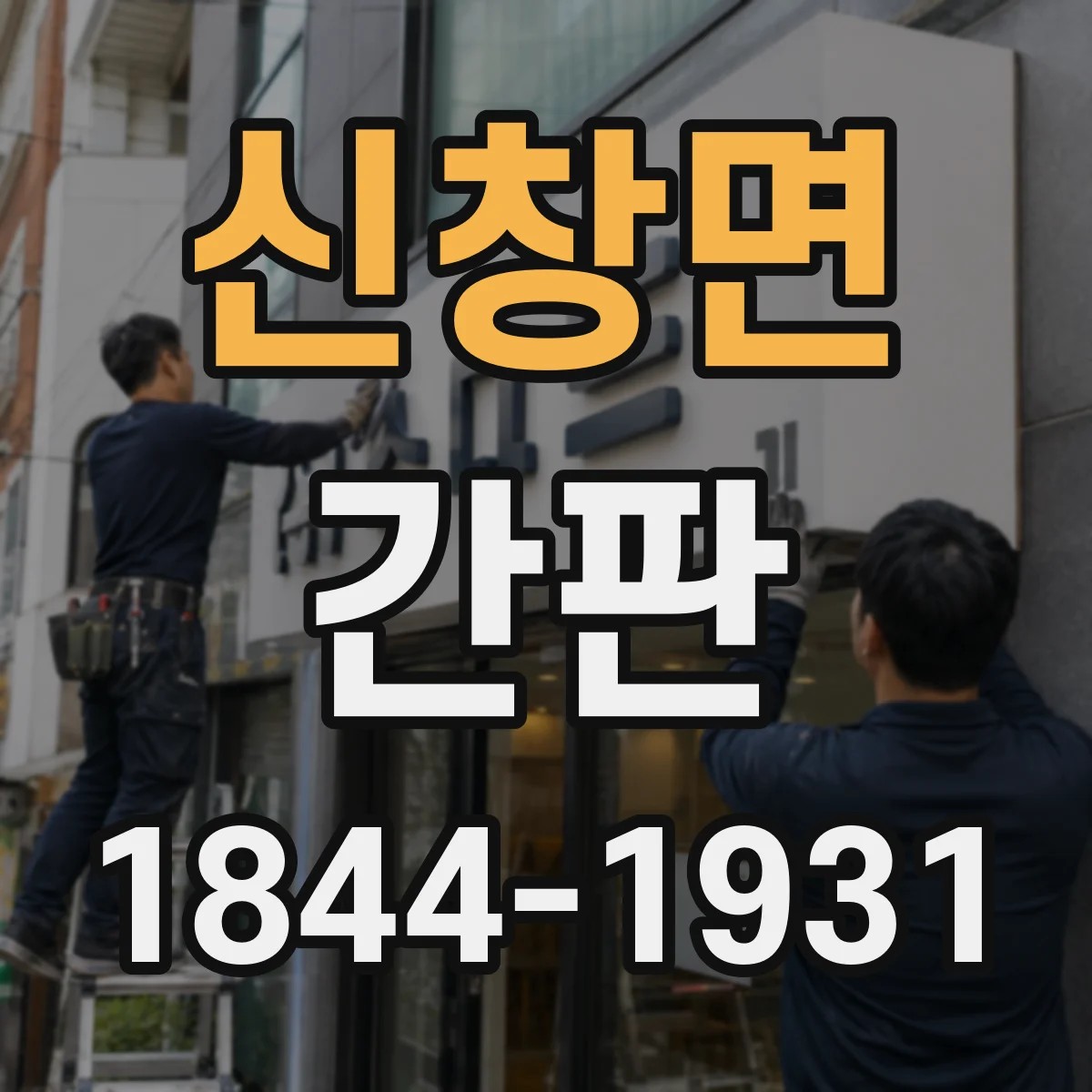 신창면 간판