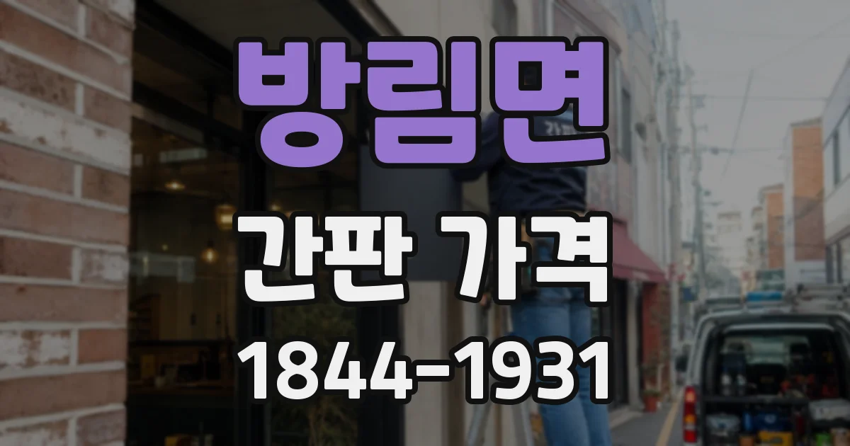 방림면 간판 가격