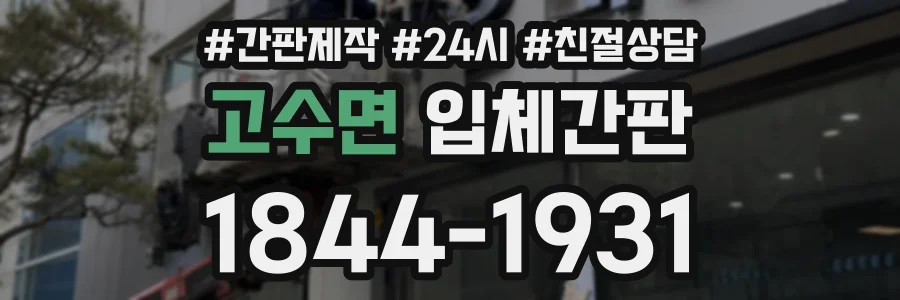 고수면 입체간판 상담 전화 1844-1931