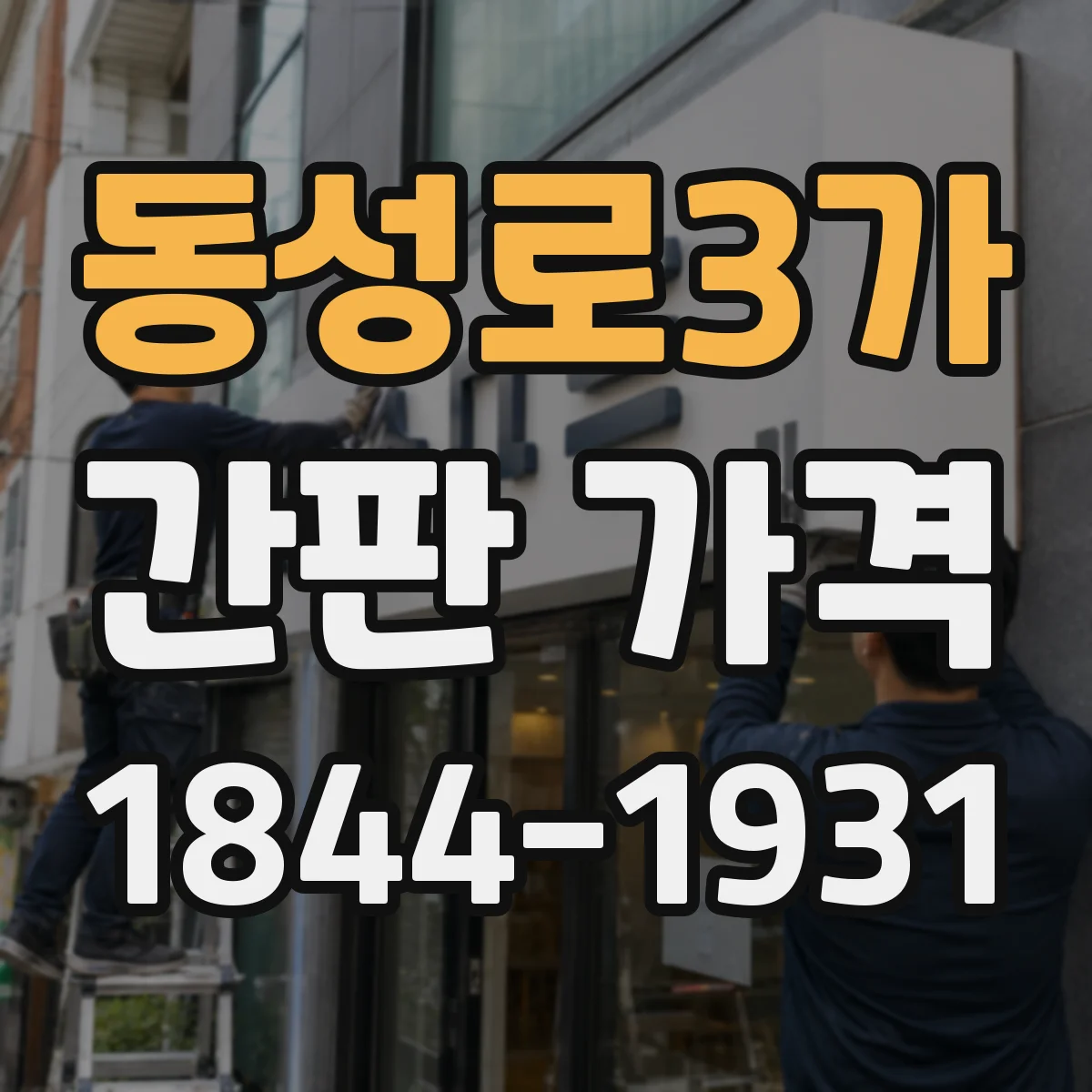동성로3가 간판 가격
