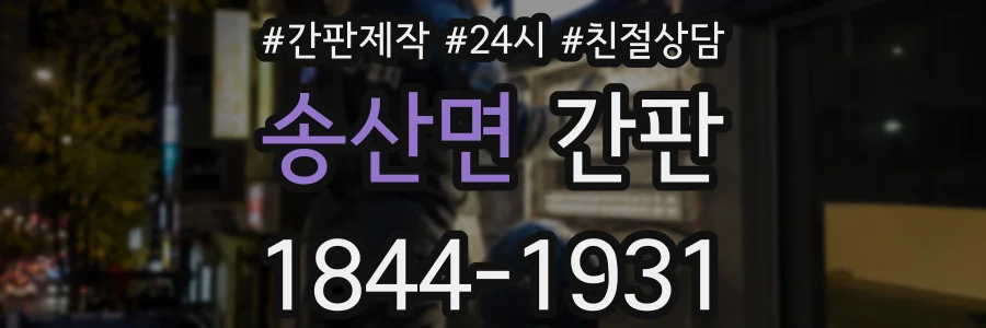 송산면 간판