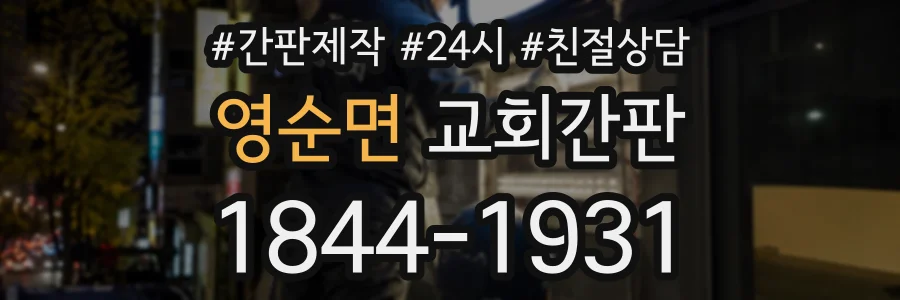 영순면 교회간판 상담 전화 1844-1931