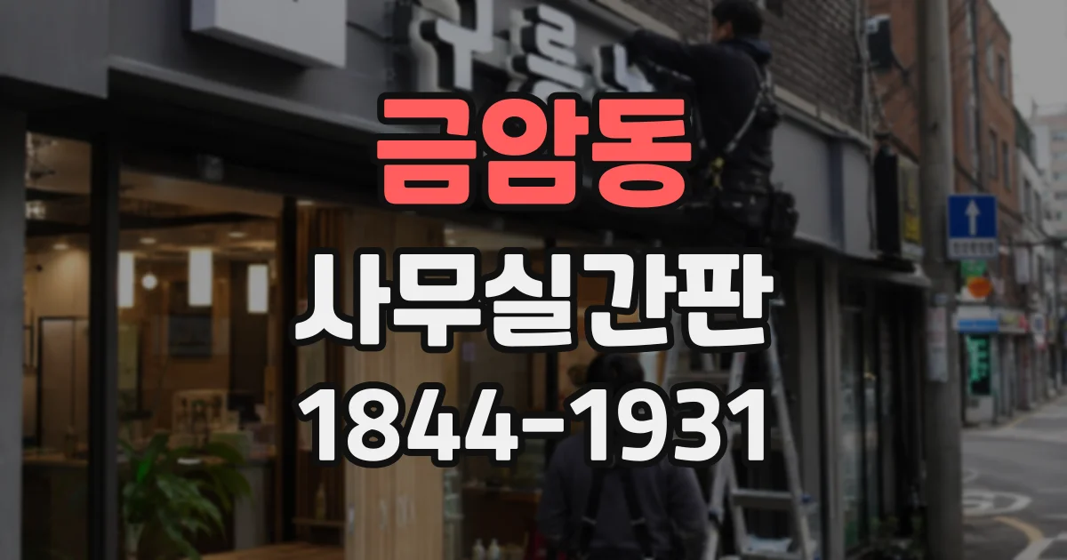 금암동 사무실간판